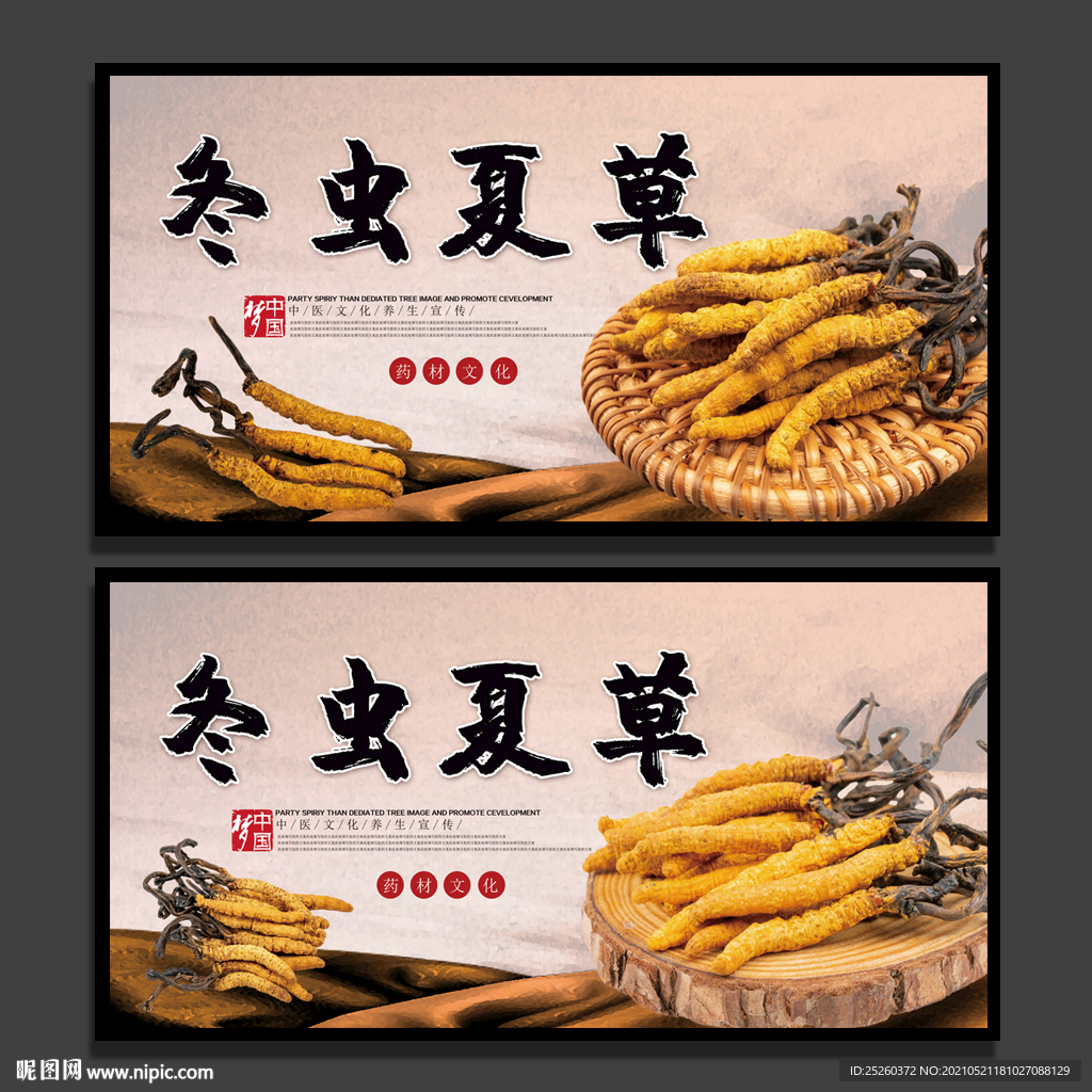 冬虫夏草