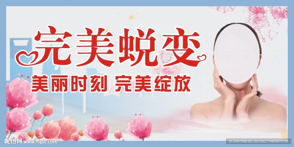 完美蜕变 