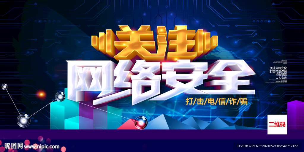 网络安全 诈骗