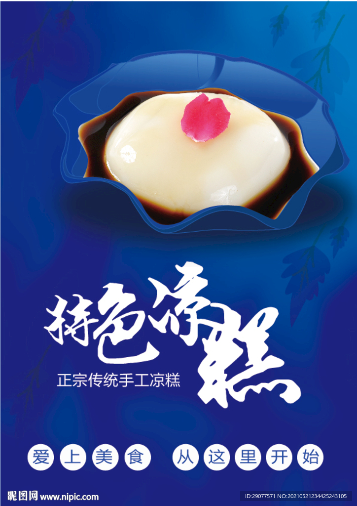 特色凉糕