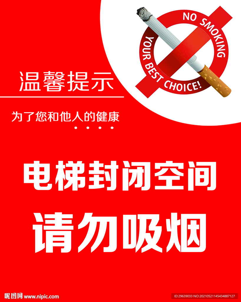 电梯请勿吸烟