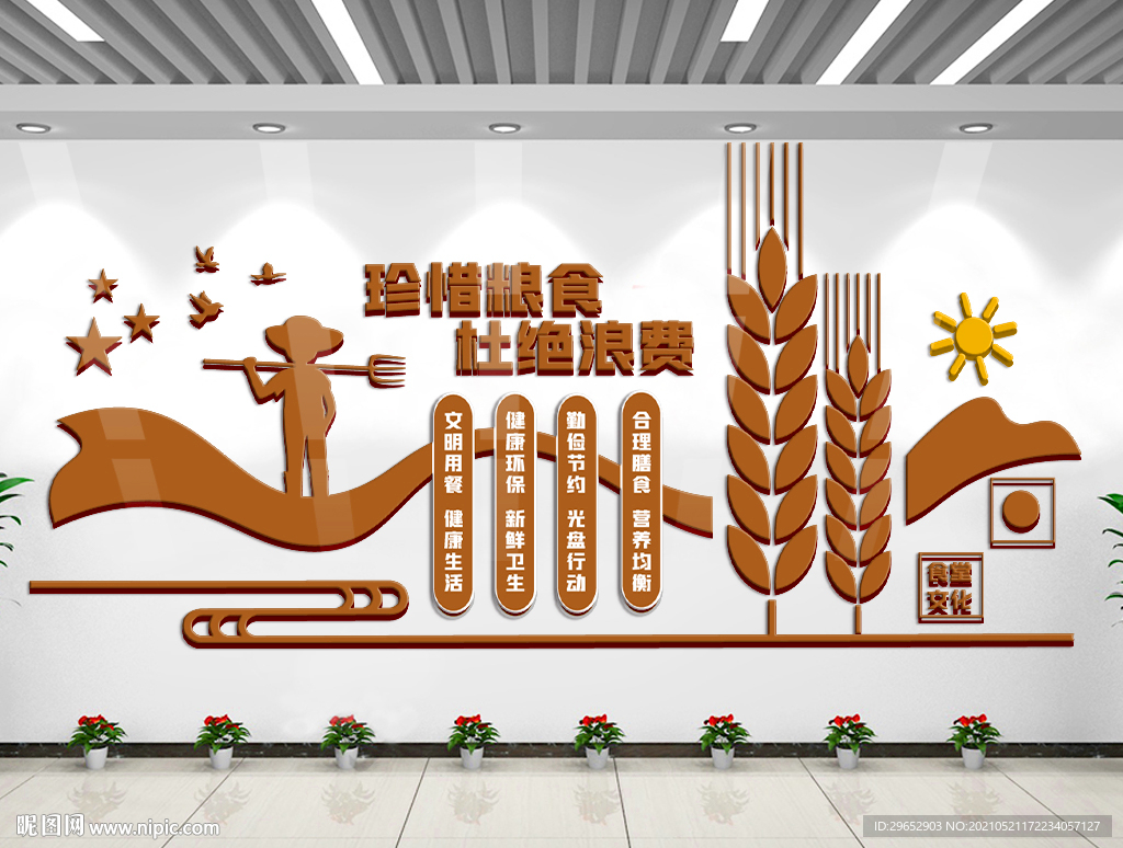 珍惜粮食食堂文化墙