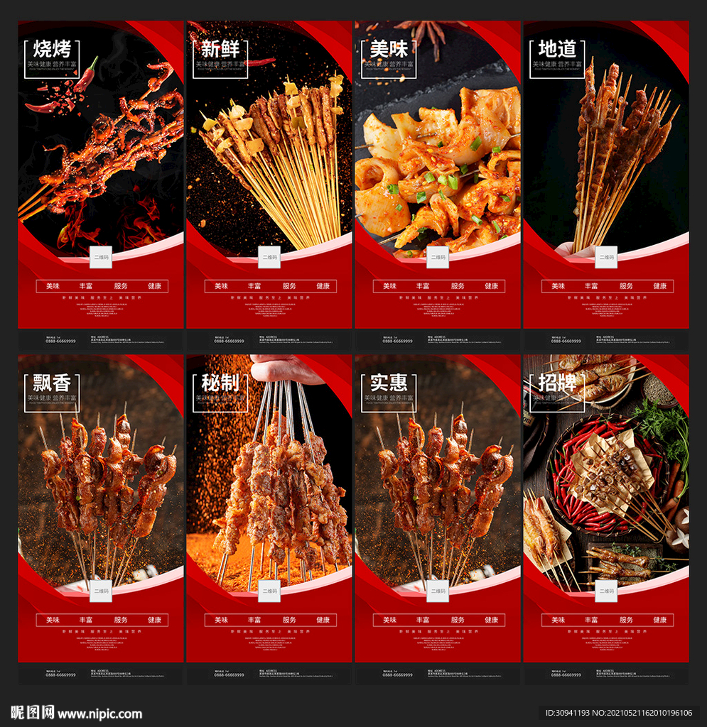 烤串
