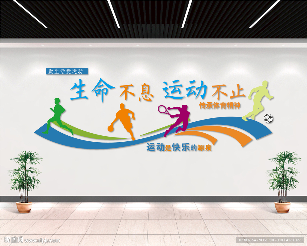 生命不息 运动不止