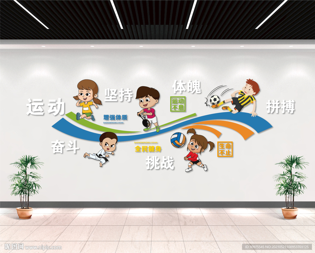 校园运动文化墙