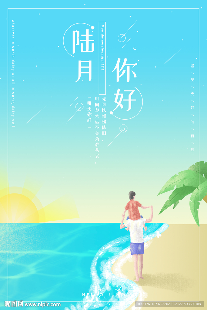 蓝色手绘陆月你好六月你好海报