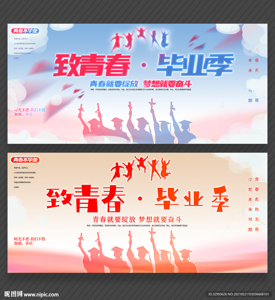 毕业季