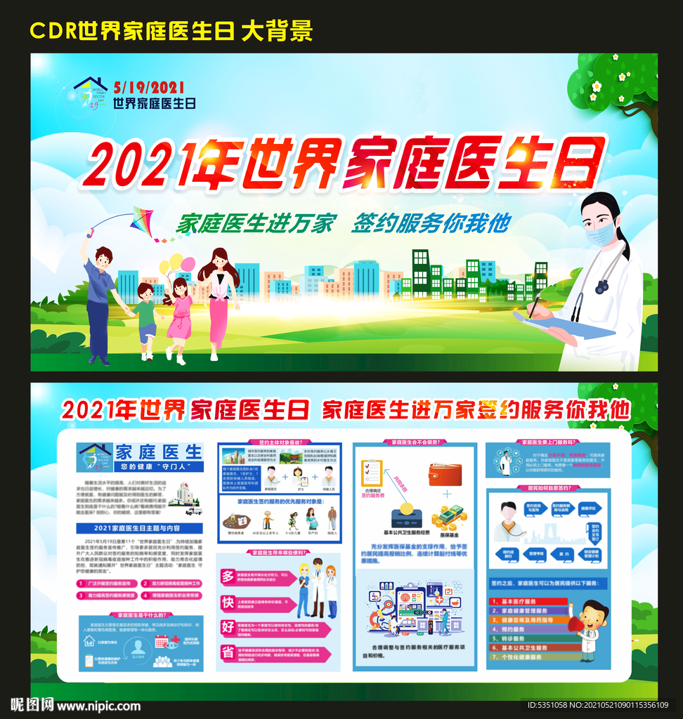 2021世界家庭医生日大背景