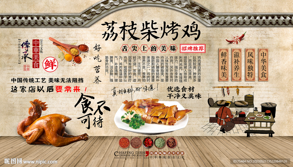 荔枝柴烤鸡背景墙
