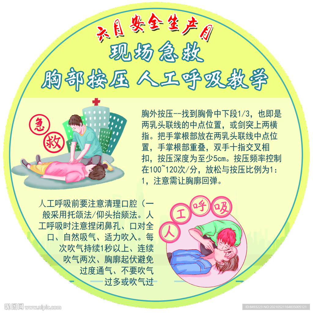 现场急救