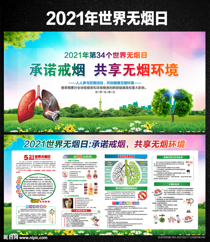 2021年无烟日