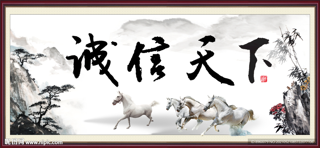 诚信天下