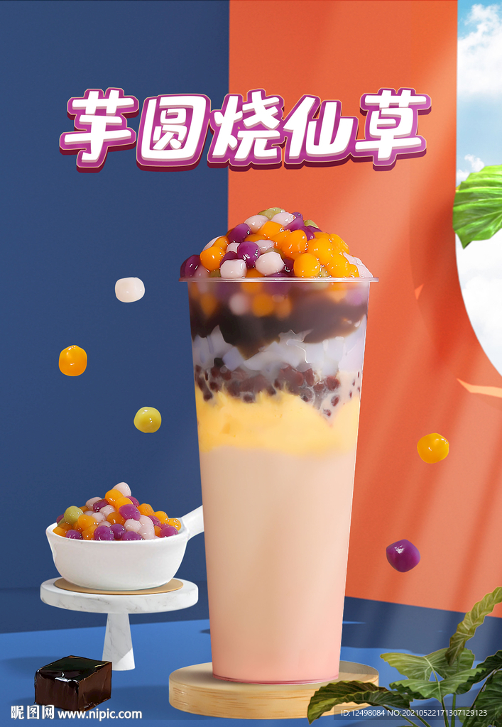 芋圆烧仙草
