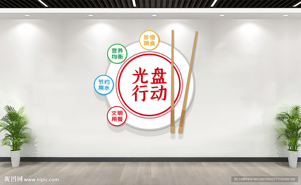 节约粮食光盘行动标语文化墙