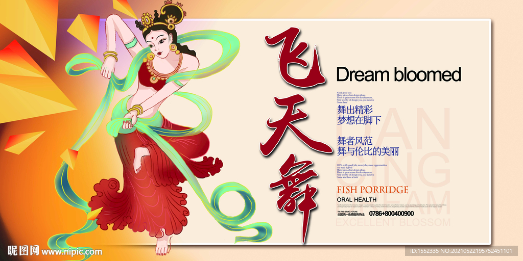 飞天舞