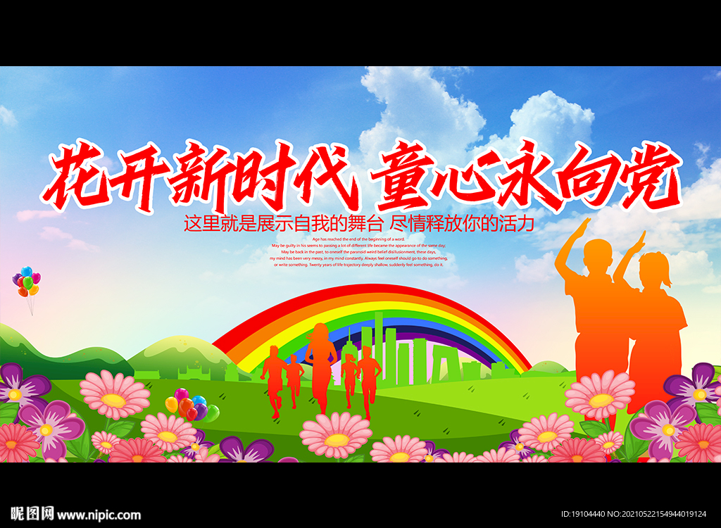 花开新时代 童心永向党