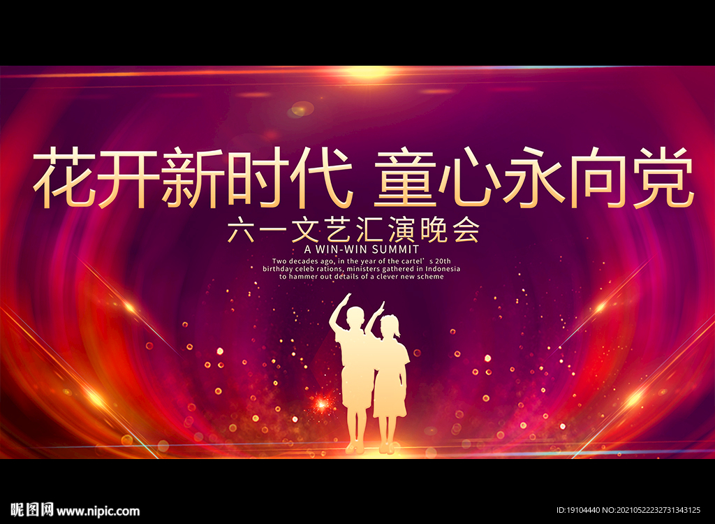 花开新时代 童心永向党