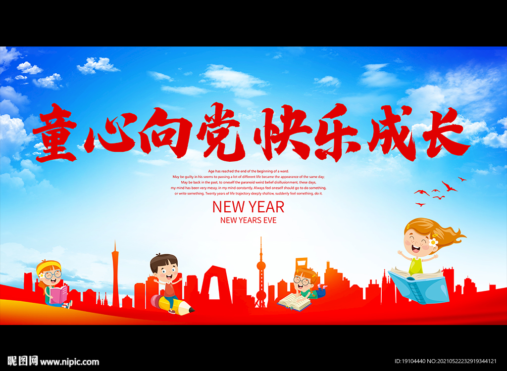 童心向党 快乐成长