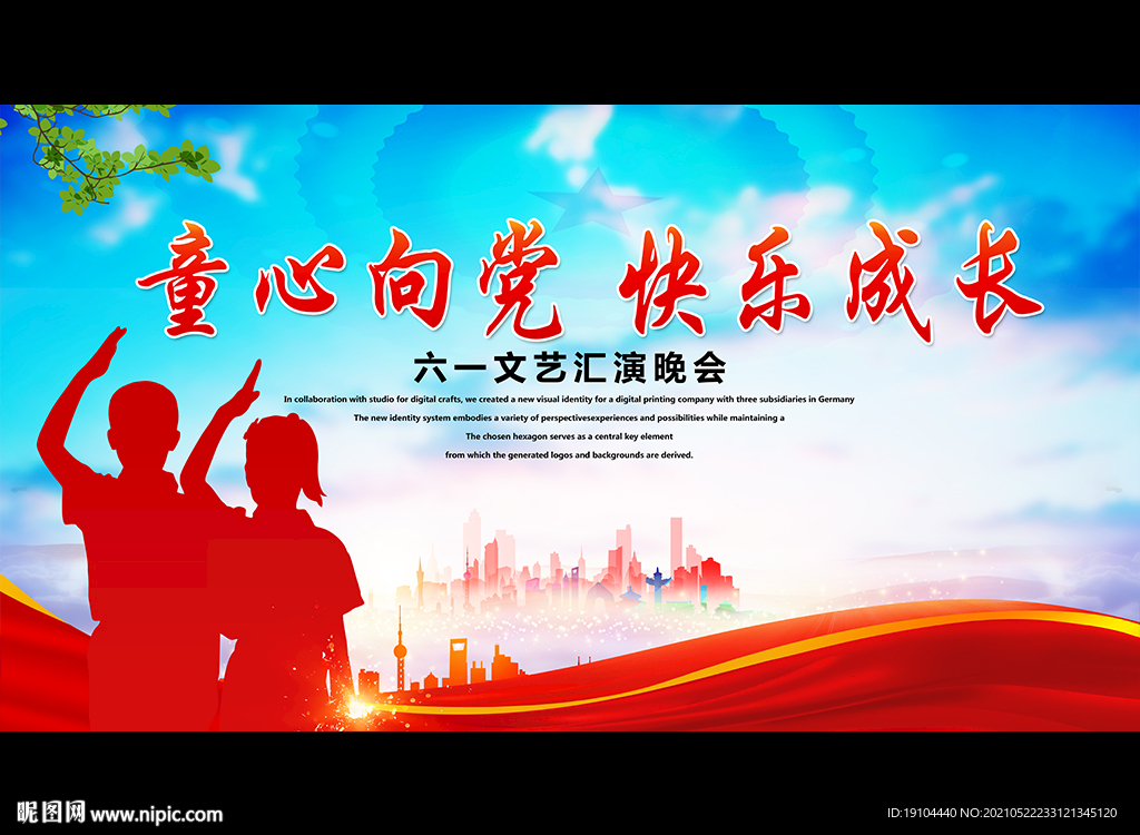 童心向党 快乐成长