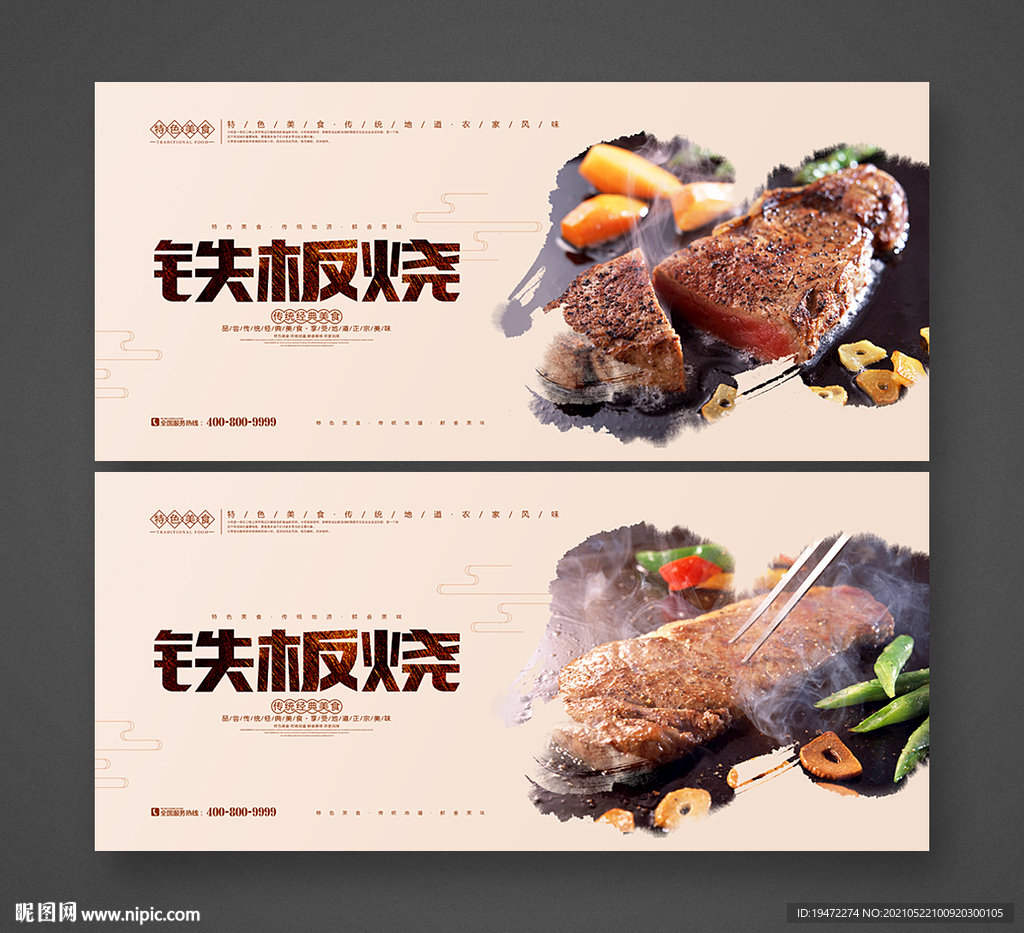 铁板烧