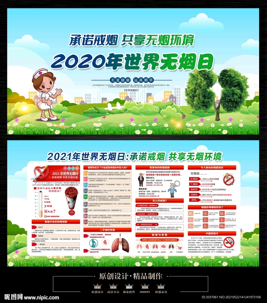 2021世界无烟日