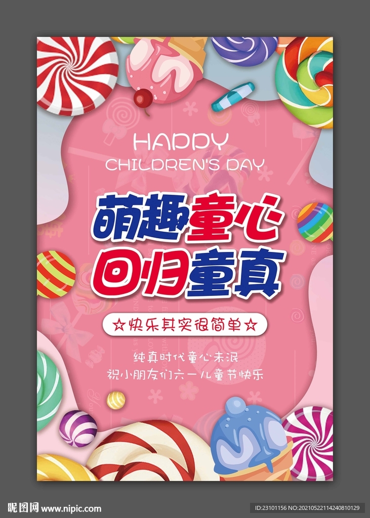六一儿童节海报