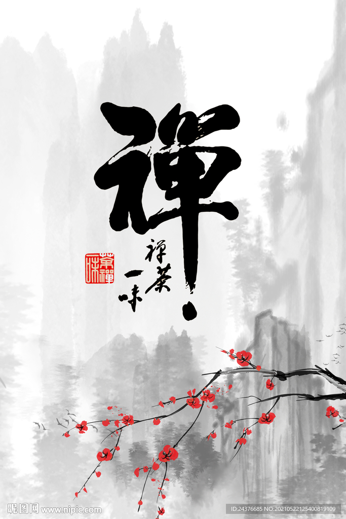 禅茶
