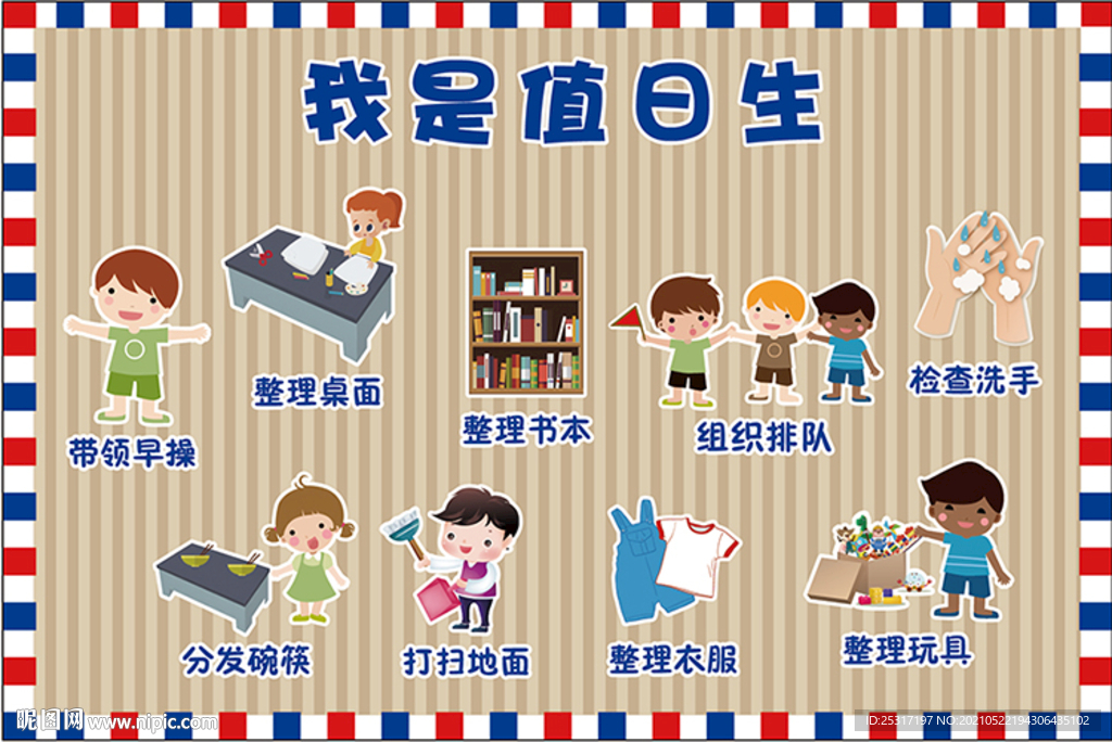 我是值日生