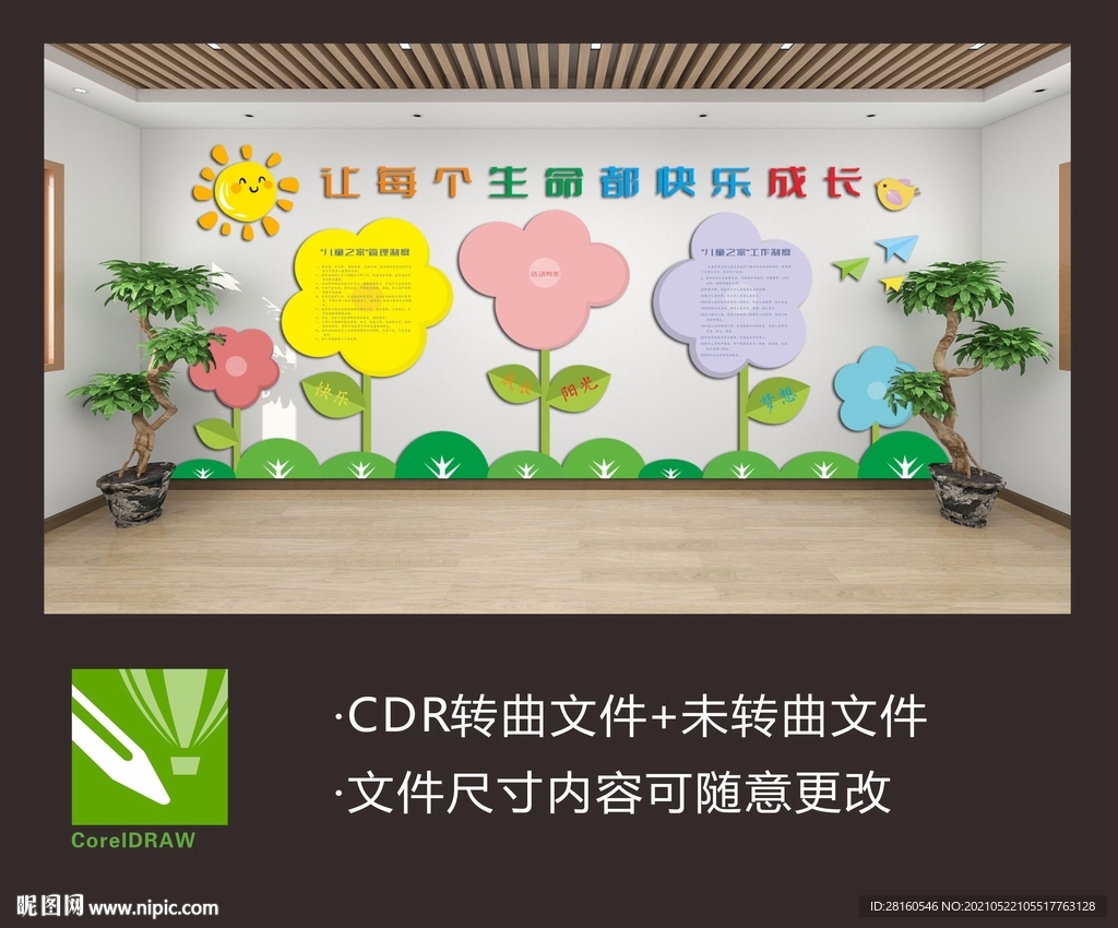 儿童之家文化墙