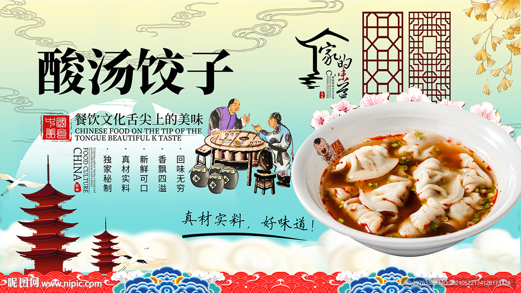 酸汤饺子