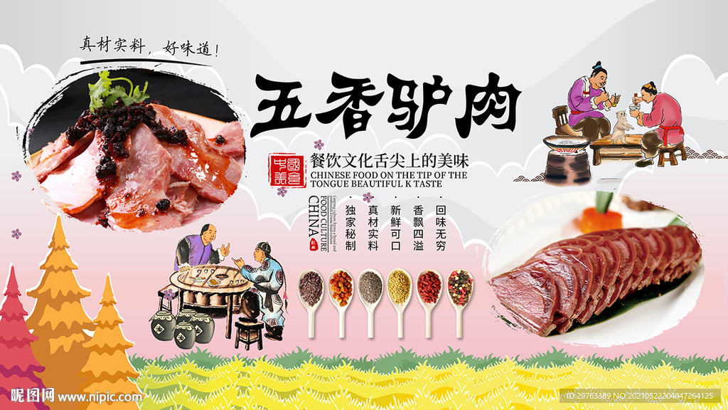 五香驴肉背景墙