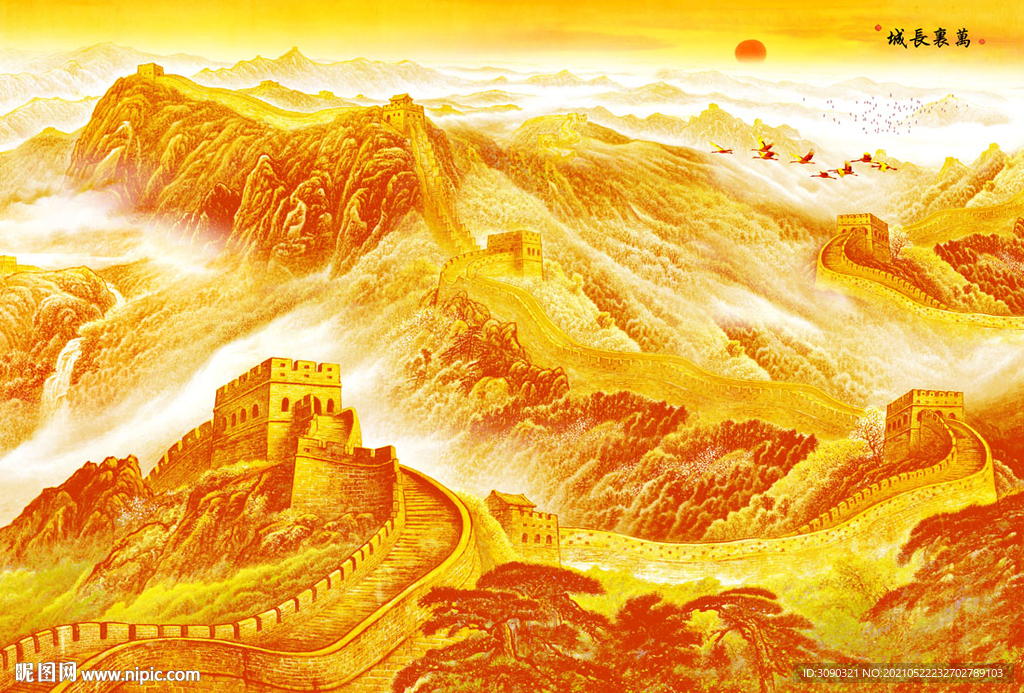 金色长城 