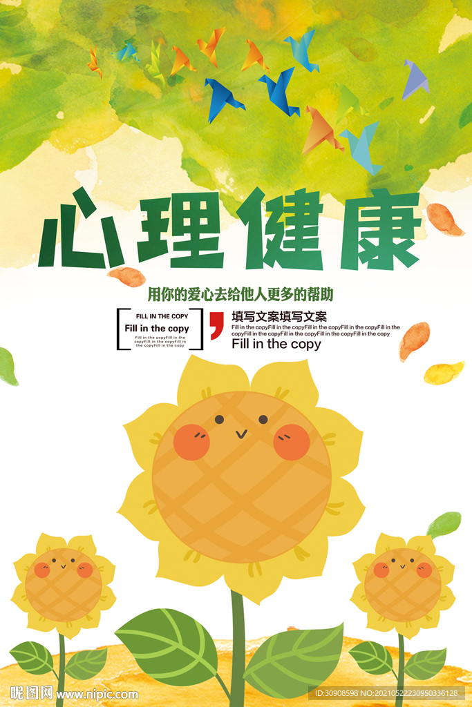 心理健康