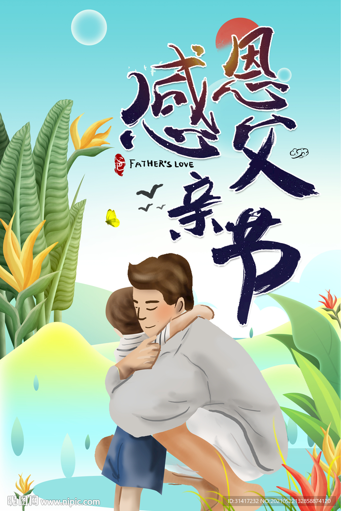 感恩父亲节