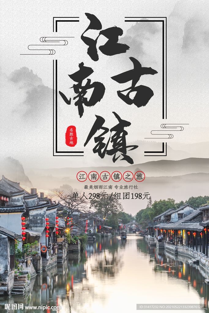 江南古镇