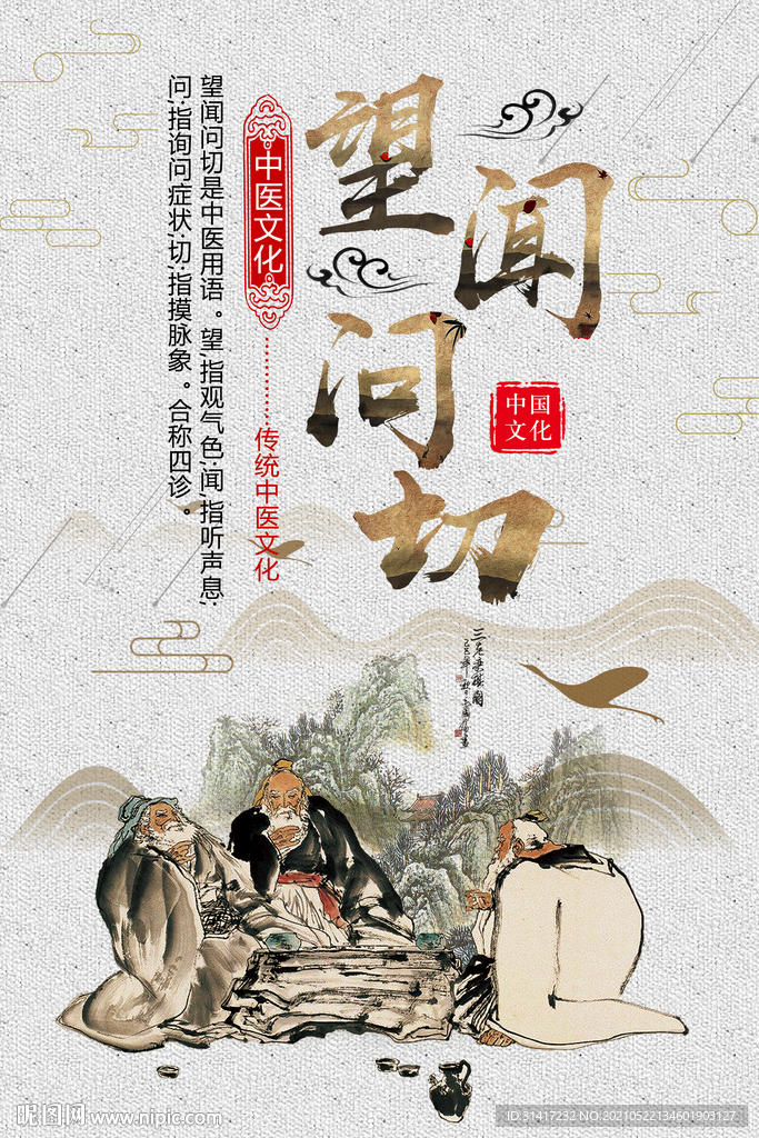 望闻问切