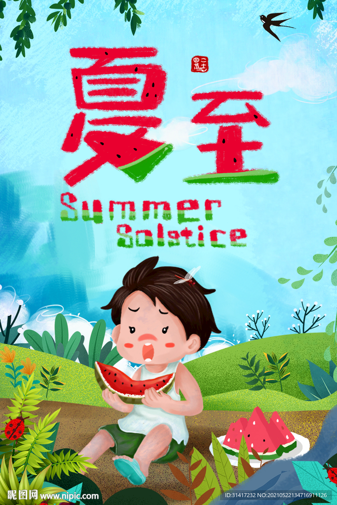 夏至