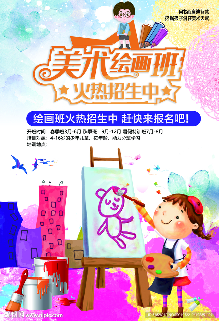 美术绘画班