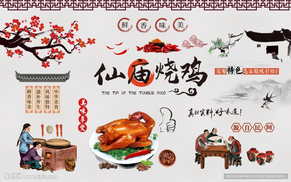 仙庙烧鸡背景墙图片