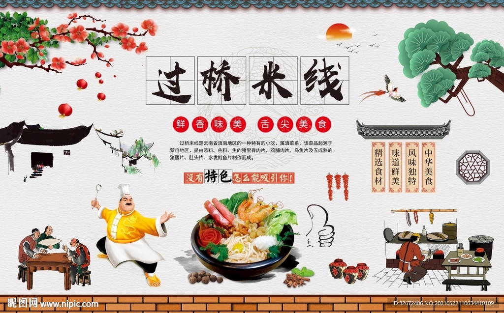 过桥米线背景墙图片