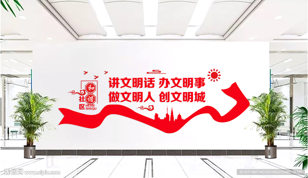 创建文明城市