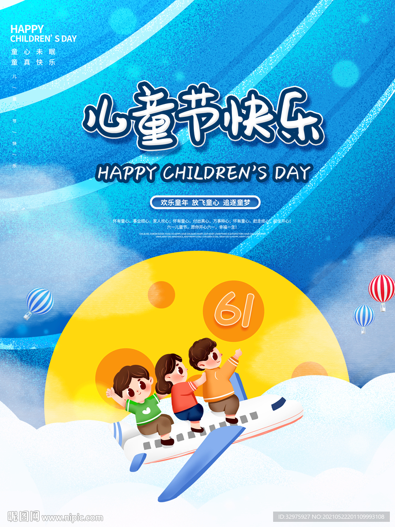 六一儿童节快乐梦幻海报