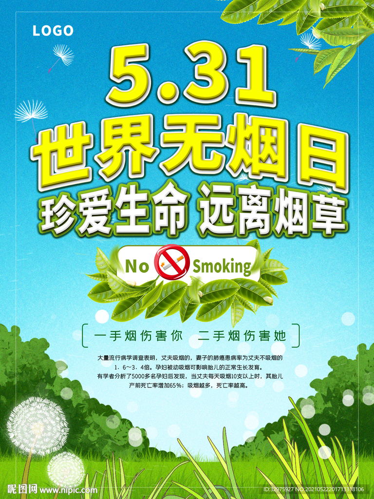 无烟日海报