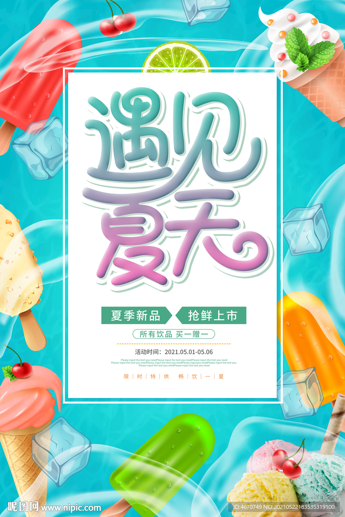 遇见夏天冷饮促销海报