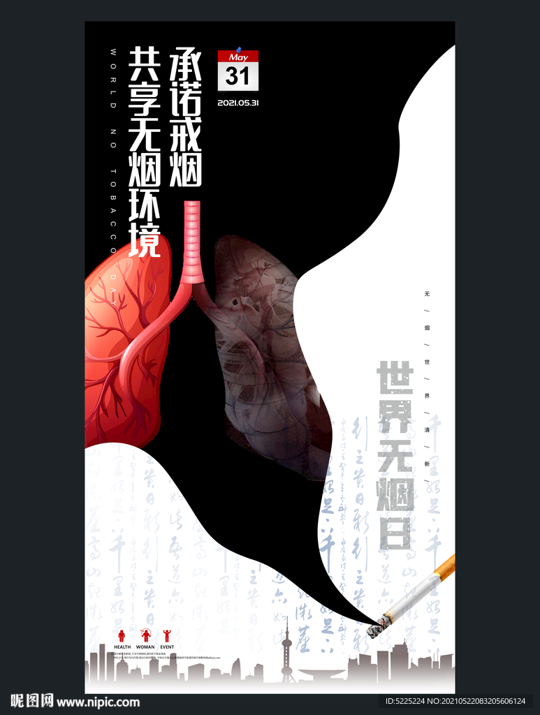 世界无烟日