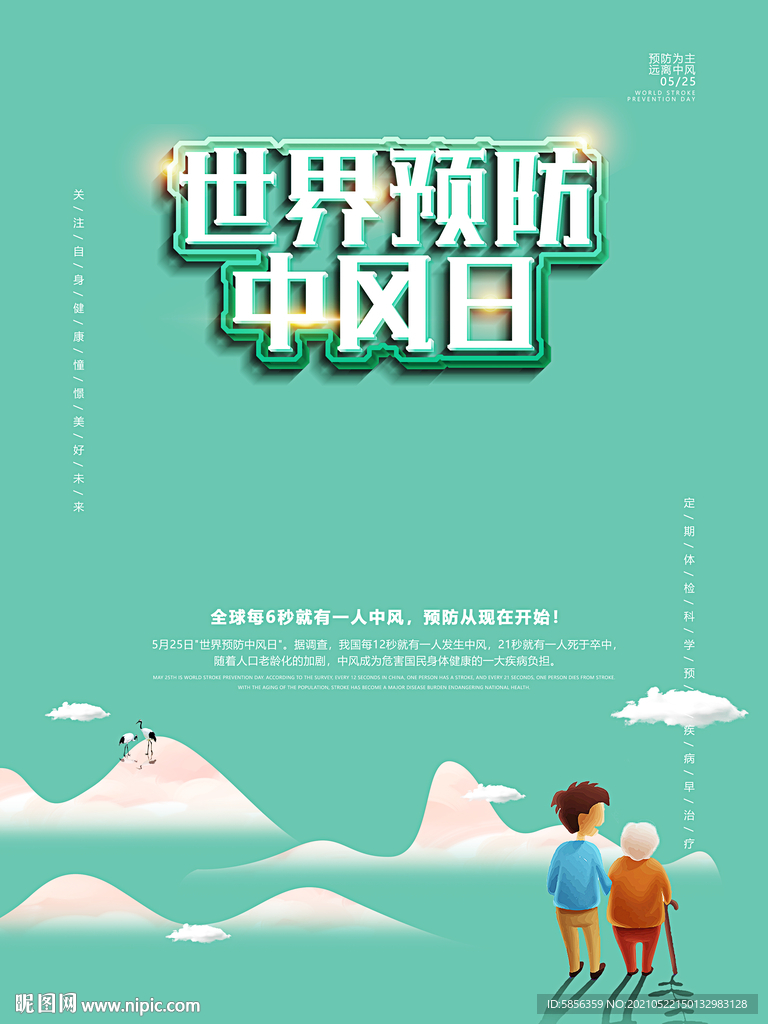 世界预防中风日宣传海报