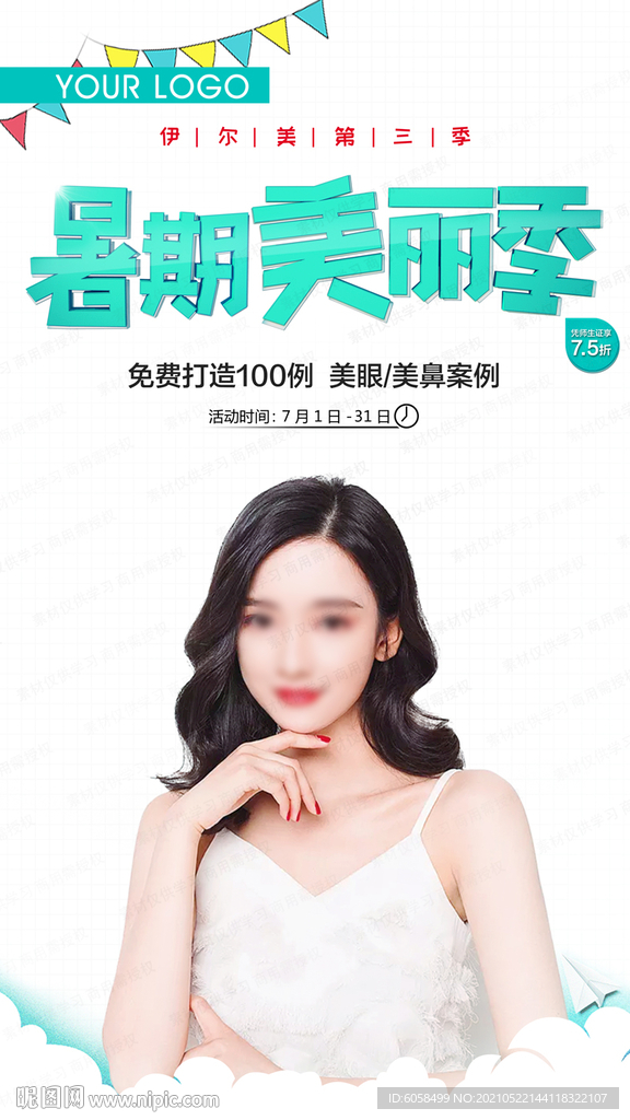 暑期美丽季