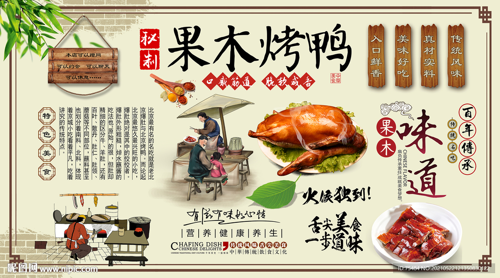 果木烤鸭背景墙