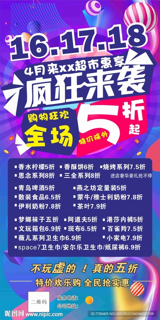 超市活动促销
