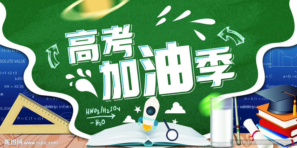高考加油